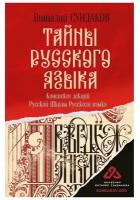 Тайны русского языка. Сундаков В.В