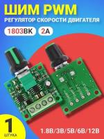 ШИМ PWM регулятор скорости двигателя GSMIN 1803BK 1.8В, 3В. 5В, 6В, 12В, 2A (Зеленый)