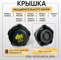 Крышка расширительного бачка 8200048024 для Рено Логан, Рено Сандеро Renault Logan Sandero