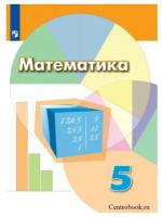 Дорофеев Г.В. Математика 5 класс Учебник