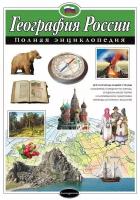 Петрова Н. Н. "География России. Полная энциклопедия"