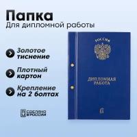 Папка "Дипломная работа" с 2-мя отверстиями, синий