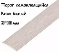 Порог самоклеющийся напольный клен белый 30*900 мм