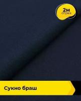 Ткань для шитья и рукоделия Сукно "Браш" 2 м * 150 см, синий 009