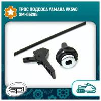 Трос подсоса Yamaha VK540 SM-05295