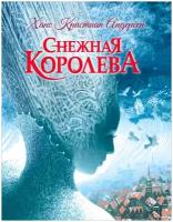 Андерсен Ханс Кристиан. Снежная королева. Детская литература