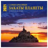 Календарь настенный на 16 месяцев на 2021 год "Самые красивые закаты планеты"