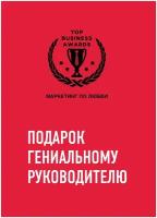 Комплект из трех книг. Подарок гениальному руководителю. Маркетинг по любви