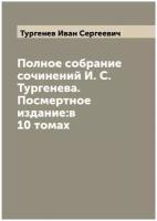 Полное собрание сочинений И. С. Тургенева. Посмертное издание: в 10 томах