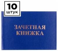 Бланк Зачетная книжка OfficeSpace, для среднего профессионального образования, 10 штук