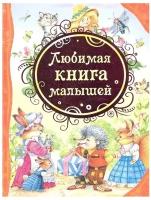 Барто Агния Львовна. Любимая книга малышей. Все лучшие сказки