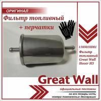 Фильтр топливный Грейт Вул Ховер Н3, Great Wall Hover H3, 1105010D01, + пара перчаток в комплекте