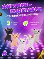 фигурки-подставки танцующие кошки (комплект 5 разных окрасов)