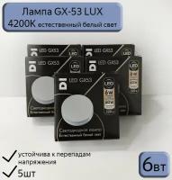 Лампа светодиодная GX53 Datts LUX 6W, 5шт