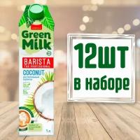 Напиток кокосовый на соевой основе "Кокос" Professional Barista" Green Milk 1 л (в наборе 12 шт)