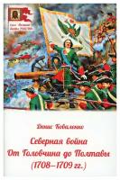 Северная война: от Головчина до Полтавы (1708-1709). Коваленко Д. Л. Духовное преображение