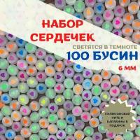 Бусины. Набор светящихся в темноте бусин с неоновыми сердечками. 100 шт