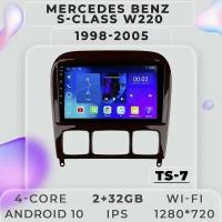 Штатная автомагнитола TS7 ProMusiс/ 2+32GB/ Mercedes Benz S-Class W220/ Мерседес бенс С-класс В220/ Android 10/ 2din/ Головное устройство/ Мультимедиа