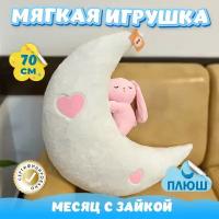 Мягкая игрушка Месяц с Зайкой для малышей / Плюшевая Луна для сна KiDWoW белый 70см