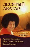 Книга: Десятый Аватар. Краткая биография Шри Сатья Саи Бабы, Калки-Аватара / Боуз С. К