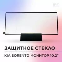 Kia Sorento 4 /Защитное Стекло (2.5D+Рамка) IPF для экрана мультимедии 10.2" / Надежная защита для монитора на Киа Соренто