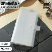 Органайзер для украшений "Книжка" 84 места, 24.5 x 20.5, цвет прозрачный