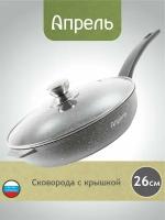 Сковорода Апрель 26 см с антипригарным покрытием с несъемной ручкой и крышкой