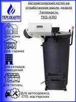 Автоматический дизельный котел на отработанном масле, жидком топливе на 1000 кв. м теплокасто TKS-КДО 100 кВт 220/12V