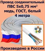 Провод соединительный ПВС 5х0,75 мм2, белый, медь, ГОСТ, 4 метра