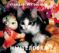 Компакт-Диски, Выргород, гражданская оборона - Мышеловка (CD, Digipak)