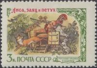 (1961-015) Марка СССР "Лиса, Заяц и Петух" Русские народные сказки в литературе III O