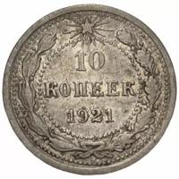 РСФСР 10 копеек 1921 г. (3)