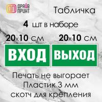 Табличка "Вход / Выход" на ПВХ-пластике 3мм.+ скотч для крепления. - 2 комплекта