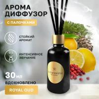 Аромадиффузор с палочками/диффузор La Cachette U040 Royal Oud, 30 мл