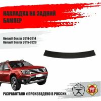 Накладка на задний бампер Русская Артель Renault Duster 2010-2014