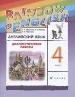 Афанасьева О. Rainbow English Английский язык 4 класс Диагностические работы (2021) (мягк.)