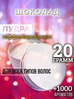 Шоколад - пудра для волос Аурасо, для создания быстрого прикорневого объема, универсальная, парфюмированная, натуральная, унисекс, 20 гр