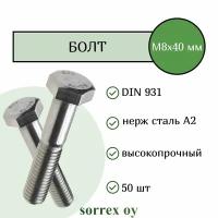 Болт DIN 931 М8х40мм нержавейка А2 Sorrex OY (50 штук)