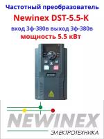 Частотный преобразователь Newinex DST-5.5-K преобразователь частоты 5.5 кВт вход 3ф 380В выход 3ф 380В