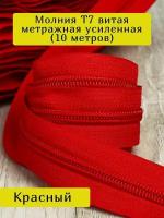 Молния Т7 витая метражная рулонная неразъемная 10 м, цв. красный