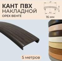Кромка мебельная ПВХ/кант накладной 16 мм Орех венге 5 м