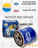 Фильтр масляный 26300-35505/AMD.FL259 для HYUNDAI Elantra AD 2016- Sonata DN8 2,0 2020- KIA Seltos SP2 2020- K5 DL3 2,0 2020- GENESIS G70 2,0