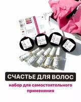 Lebel IAU Salon Care "Абсолютное счастье для волос" СПА-процедура, мини набор (2 - 4 процедуры), (9 компонентов)