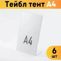 Тейбл-тент А4 (Менюхолдер) L-образный для рекламных материалов, 6 шт