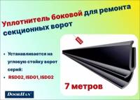 Уплотнитель боковой для ремонта секционных ворот 7 метров, 24703-7 - DoorHan