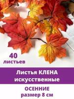 Листья клена искусственные, осенние, красно-желтые, двойные, 40 листочков