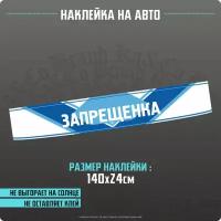 Наклейки на автомобиль на лобовое стекло запрещенка Боевая классика