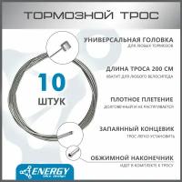 Трос тормозной Energy MTB, Galvanized steel 1.5*2000/6х7mm, комплект 10 шт