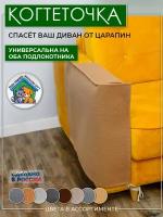 Когтеточка для кошек, на спинку подлокотник дивана и кресла, подвесная, угловая, защита мебели от кошек их когтей, антикоготь бежевый