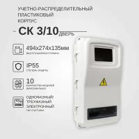 Учетно-распределительный щит СК 3/10 дверь IP55 KRZMI, пластиковый, навесной. ВхШхГ: 494х274х135мм